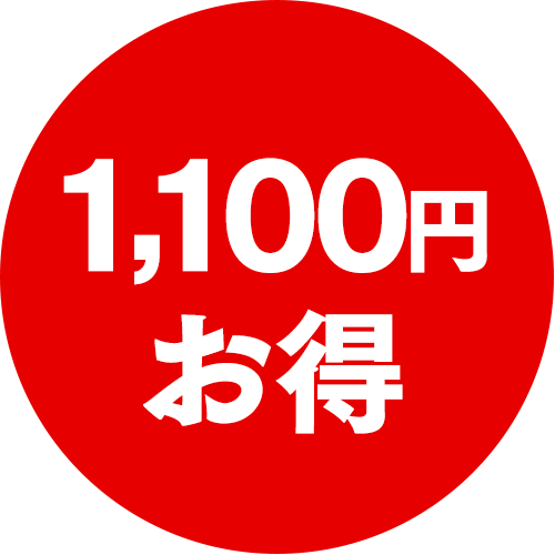 1100円お得