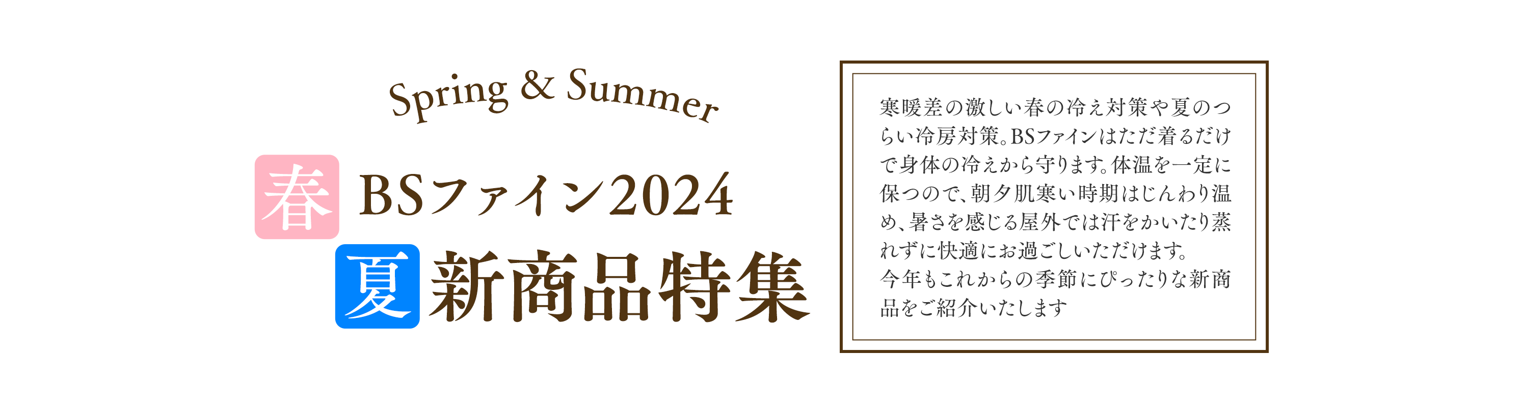 2024春夏新商品 BSファイン