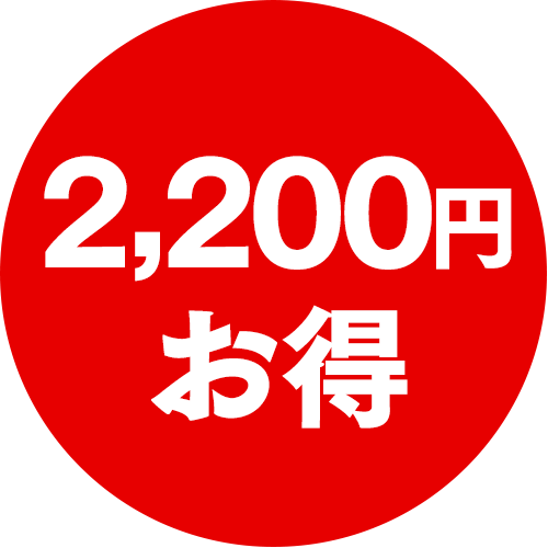 2200円お得