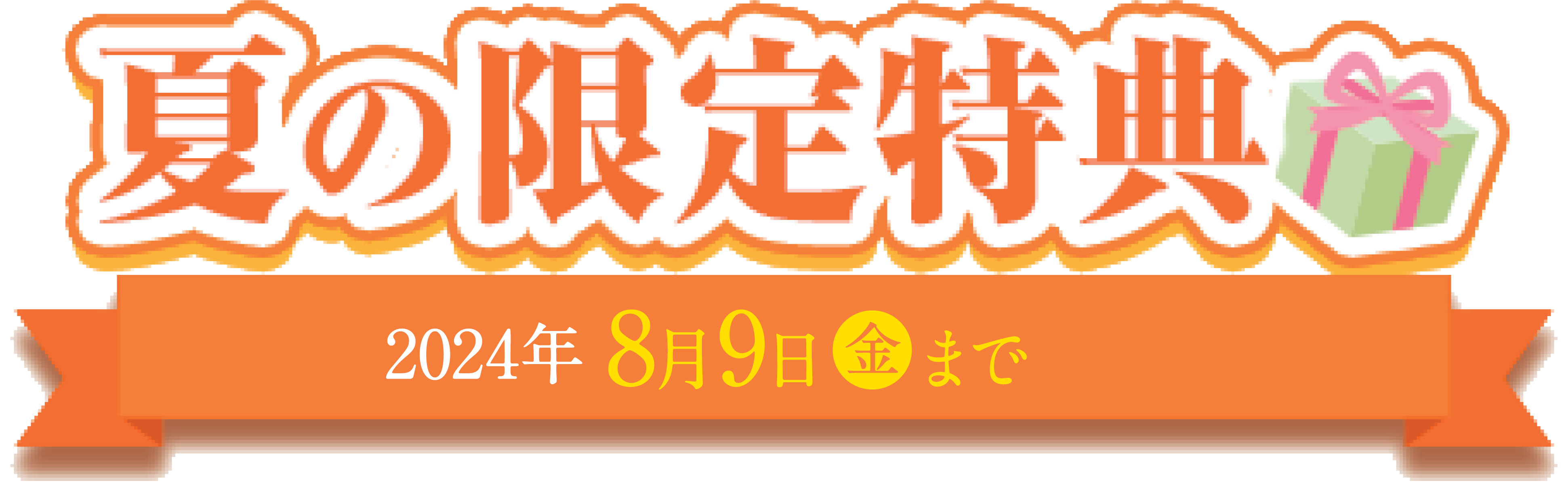 夏の限定特典