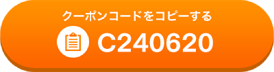 クーポンコードをコピーする　C240620