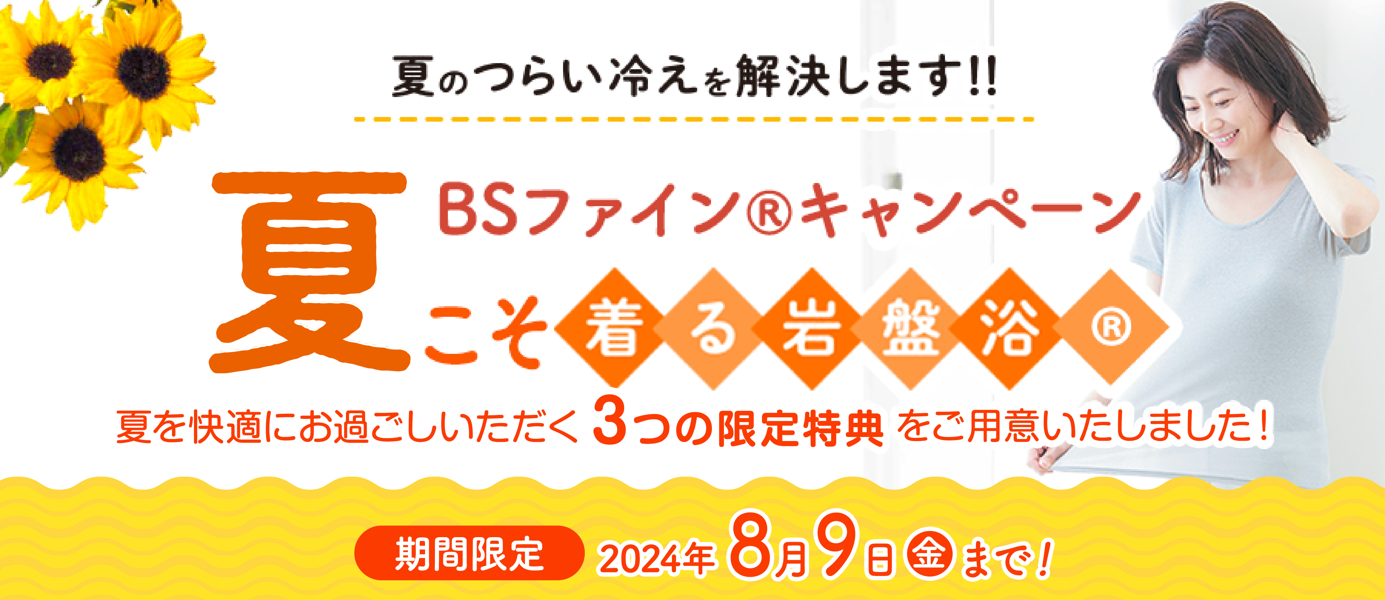 夏のつらい冷えを解消します！！夏こそ着る岩盤浴BSファイン夏のキャンペーン 2024年 8月31日(金)まで！