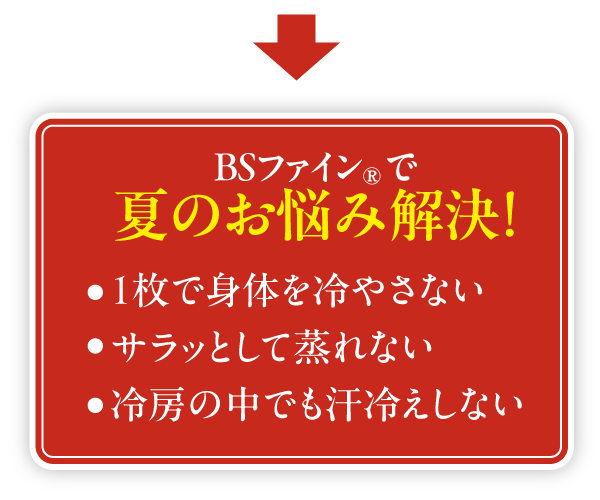 夏こそ! BSファインキャンペーン 2024 | ”着る岩盤浴”BSファイン