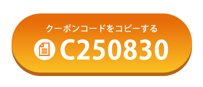 クーポンコードをコピーする　C250830