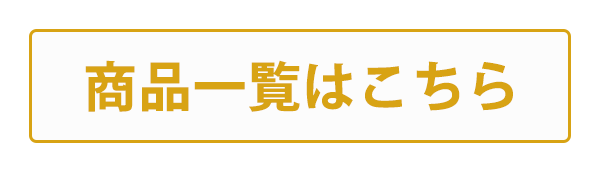 一覧