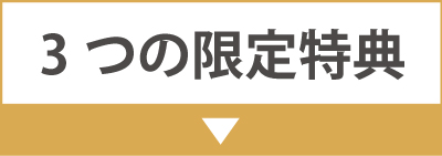 特典