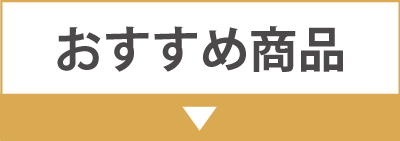 おすすめ商品