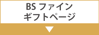BSファインギフトページ
