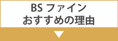 おすすめの理由