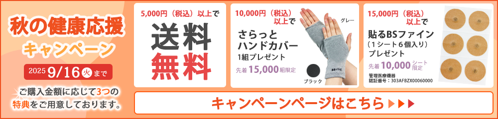 秋の健康応援CP