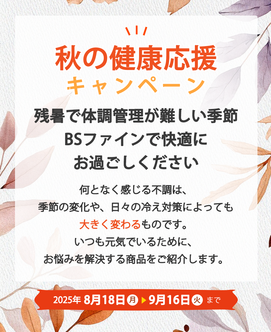2025年秋の健康応援CP