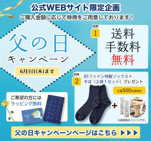 父の日キャンペーン