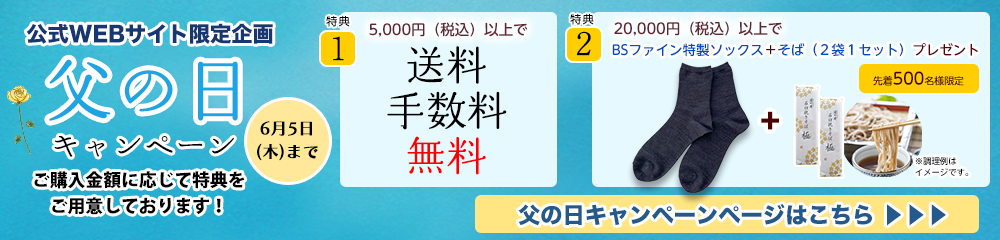 父の日キャンペーン