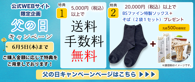 父の日キャンペーン