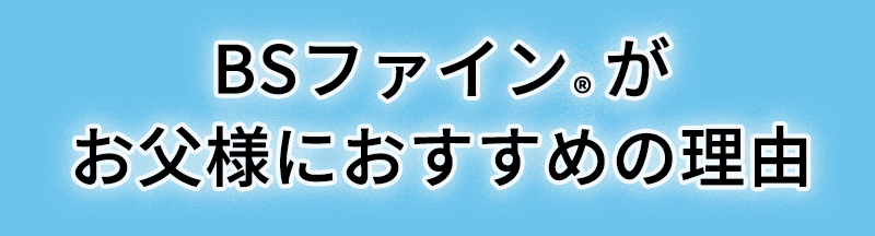 父の日おすすめ理由