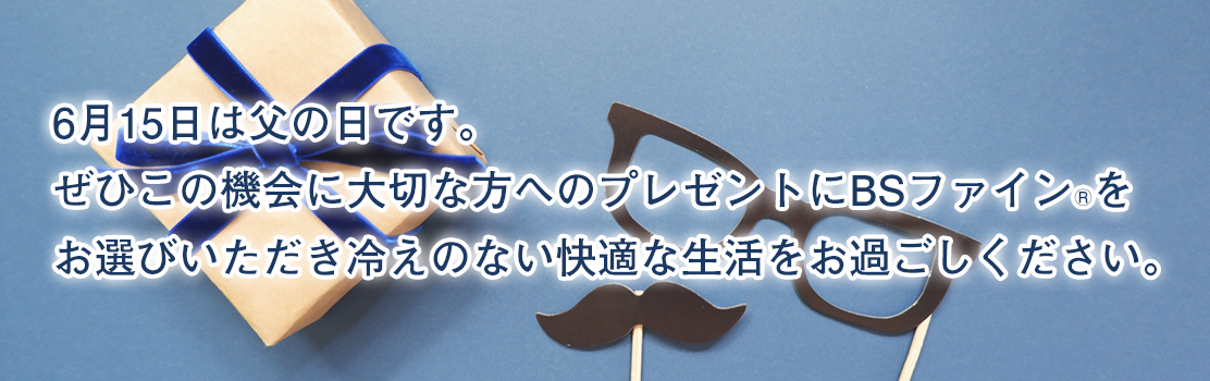 2025年父の日CP