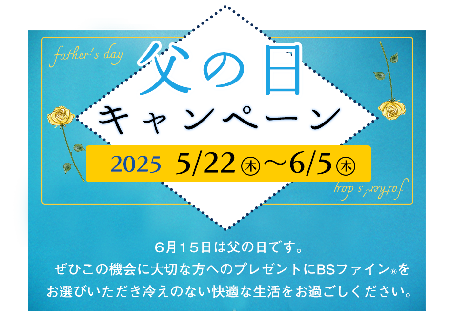 2025年父の日CP