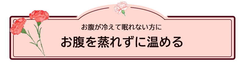 お腹の冷え