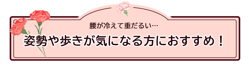 腰や関節の冷えに つらい関節を芯まで温めます