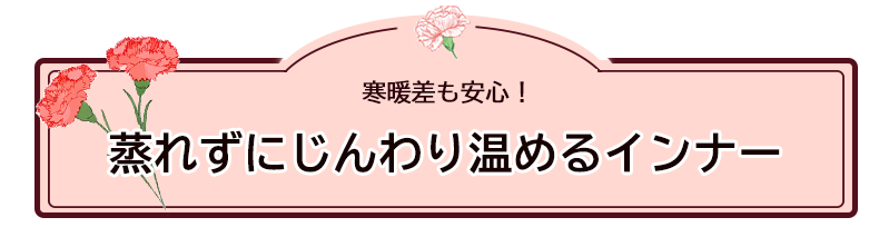 インナー