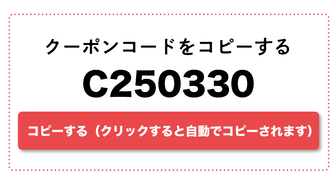 クーポンコードをコピーする