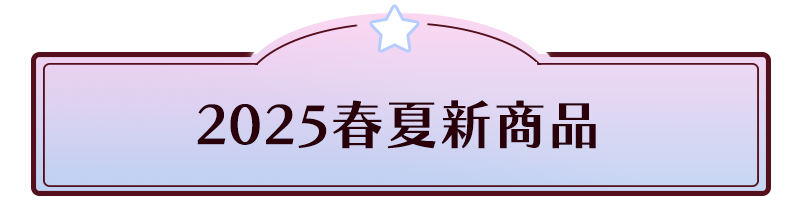 新商品