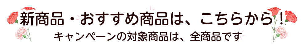 全商品が対象です