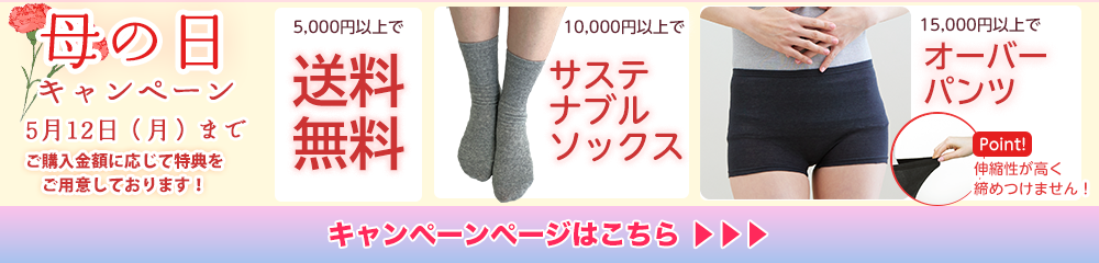 三寒四温キャンペーン