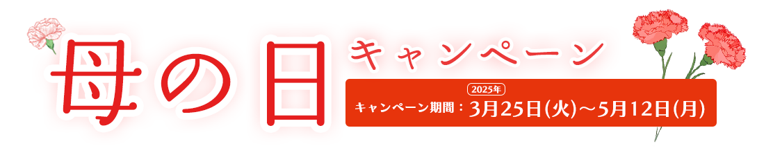 母の日CP