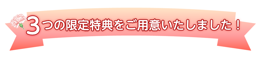 母の日キャンペーンの限定特典をご用意しました！