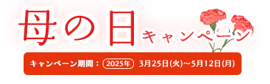 母の日CP