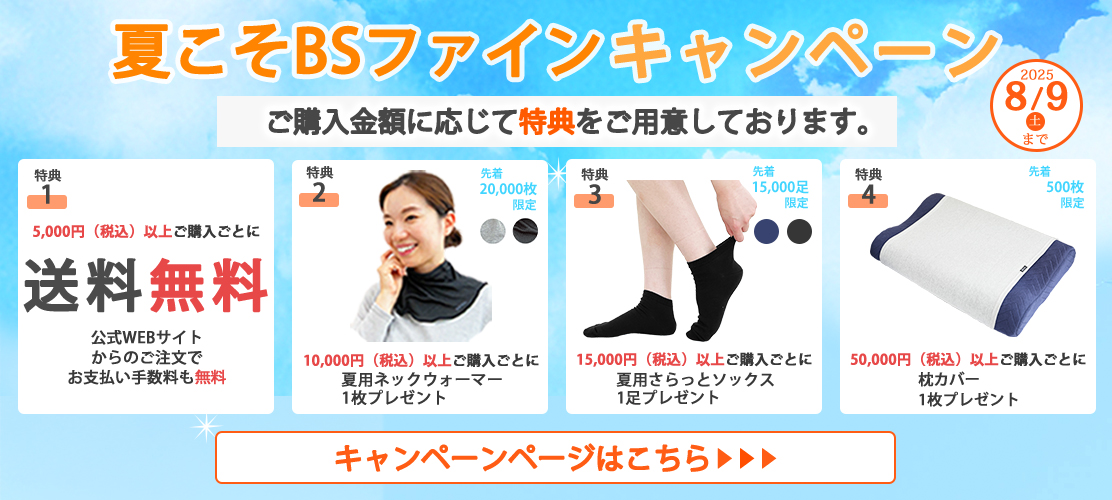 夏こそBSファインキャンペーン