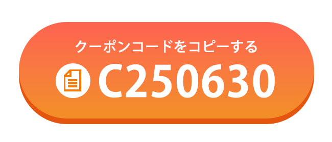 クーポンコードをコピーする　C250630