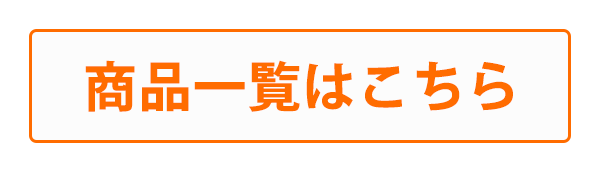 一覧