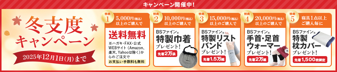 冬支度キャンペーン