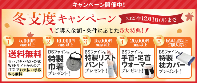 冬支度キャンペーン
