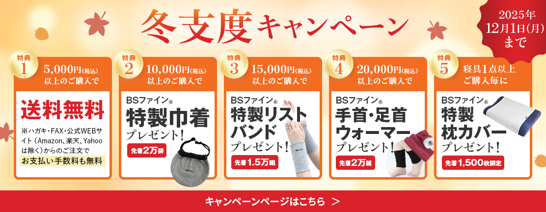 冬支度キャンペーン