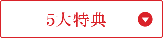 5大特典