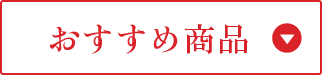 おすすめ商品