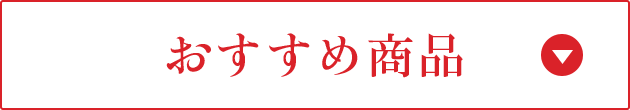おすすめ商品