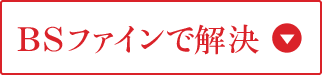 BSファインで解決