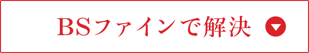 BSファインで解決