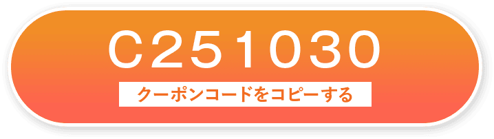 C251030 クーポンコードをコピーする