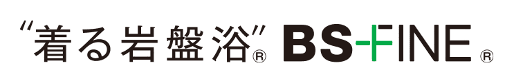 “着る岩盤浴”® BS+FINE®