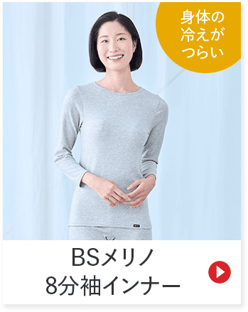 身体の 冷えが つらい BSメリノ 8分袖インナー