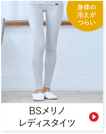 身体の 冷えが つらい BSメリノ レディースタイツ