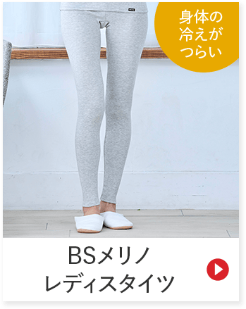 身体の 冷えが つらい BSメリノ レディースタイツ