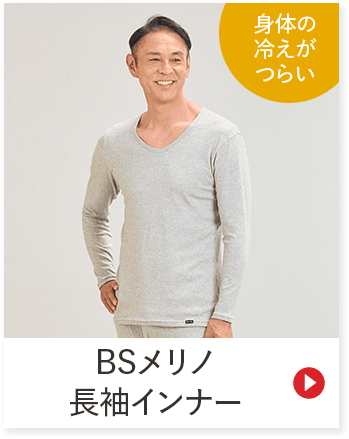 身体の 冷えが つらい BSメリノ 長袖インナー