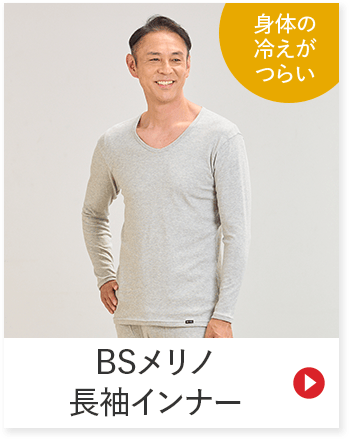 身体の 冷えが つらい BSメリノ 長袖インナー