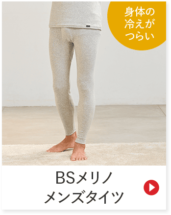 身体の 冷えが つらい BSメリノ メンズタイツ